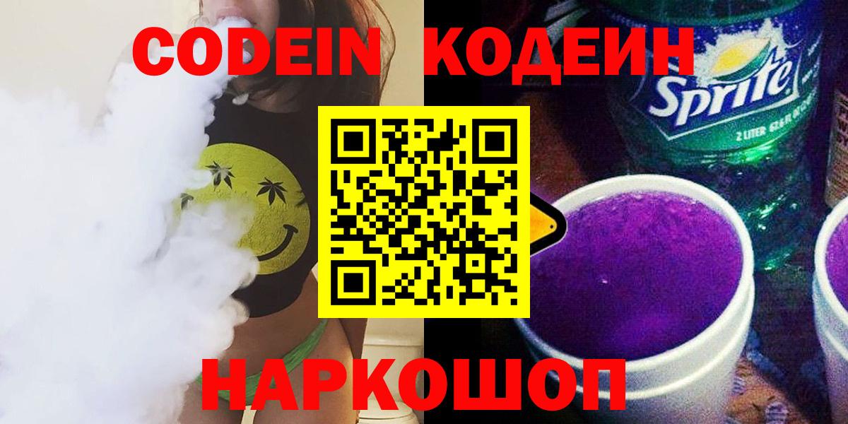 Codein напиток Lean (лин) Приморско-Ахтарск