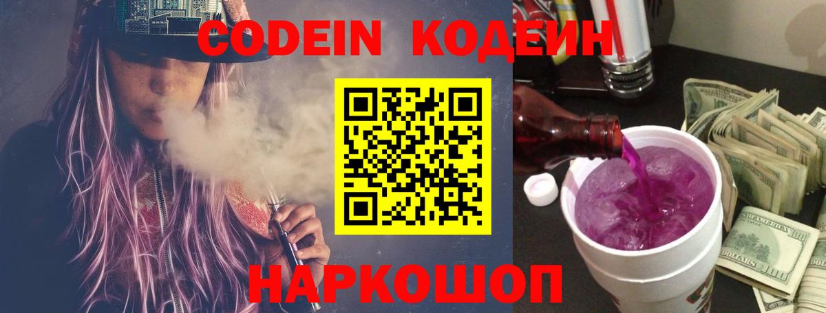Приморско-Ахтарск  Кодеиновый сироп Lean Purple Drank  Codein напиток Lean (лин)  Вход с VPN 