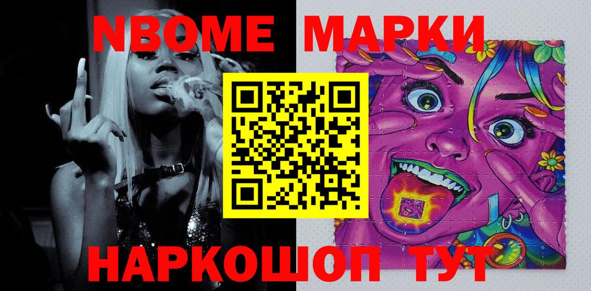 Марки NBOMe 1500мкг Приморско-Ахтарск